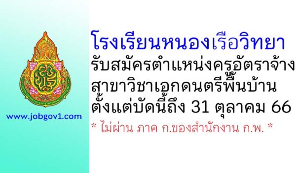 โรงเรียนหนองเรือวิทยา รับสมัครครูอัตราจ้าง วิชาเอกดนตรีพื้นบ้าน