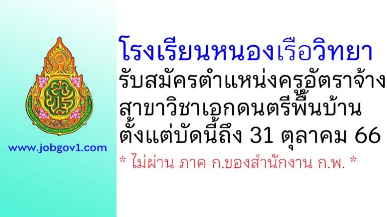 โรงเรียนหนองเรือวิทยา รับสมัครครูอัตราจ้าง วิชาเอกดนตรีพื้นบ้าน