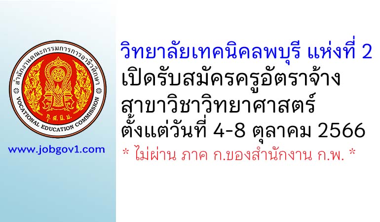 วิทยาลัยเทคนิคลพบุรี แห่งที่ 2 รับสมัครครูอัตราจ้าง สาขาวิชาวิทยาศาสตร์