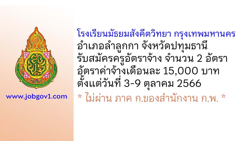 โรงเรียนมัธยมสังคีตวิทยา กรุงเทพมหานคร รับสมัครครูอัตราจ้าง จำนวน 2 อัตรา