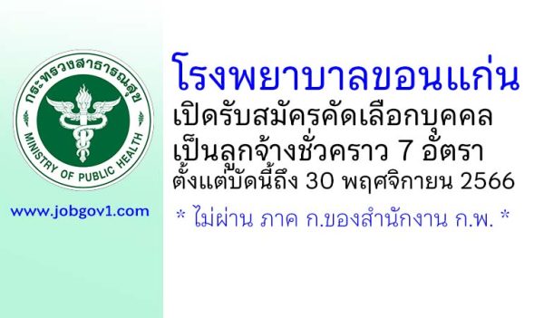 โรงพยาบาลขอนแก่น รับสมัครคัดเลือกบุคคลเป็นลูกจ้างชั่วคราว 7 อัตรา