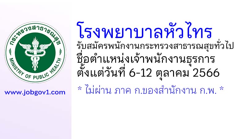 โรงพยาบาลหัวไทร รับสมัครพนักงานกระทรวงสาธารณสุขทั่วไป ตำแหน่งเจ้าพนักงานธุรการ