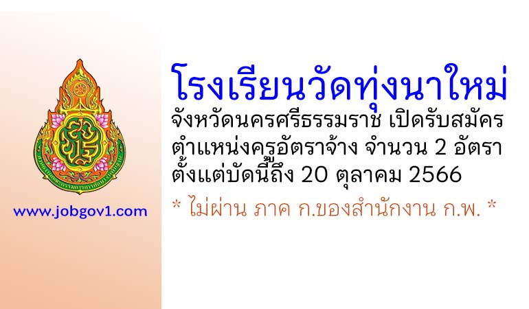 โรงเรียนวัดทุ่งนาใหม่ รับสมัครครูอัตราจ้าง จำนวน 2 อัตรา