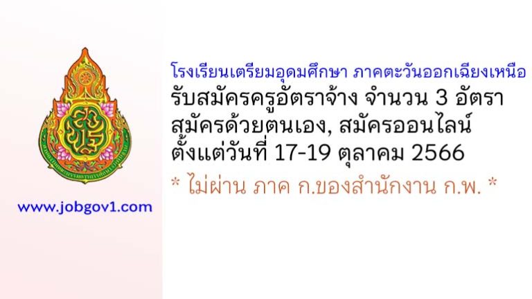 โรงเรียนเตรียมอุดมศึกษา ภาคตะวันออกเฉียงเหนือ รับสมัครครูอัตราจ้าง จำนวน 3 อัตรา