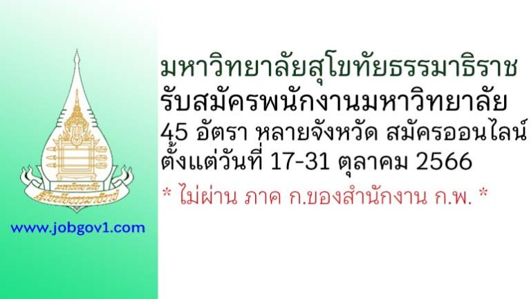 มหาวิทยาลัยสุโขทัยธรรมาธิราช รับสมัครพนักงานมหาวิทยาลัย 45 อัตรา