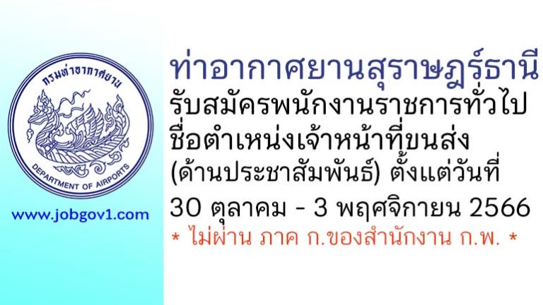 ท่าอากาศยานสุราษฎร์ธานี รับสมัครพนักงานราชการทั่วไป ตำเหน่งเจ้าหน้าที่ขนส่ง (ด้านประชาสัมพันธ์)