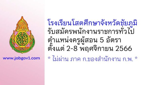 โรงเรียนโสตศึกษาจังหวัดชัยภูมิ รับสมัครพนักงานราชการทั่วไป ตำแหน่งครูผู้สอน 5 อัตรา