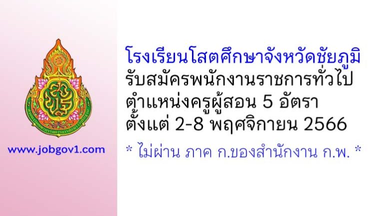 โรงเรียนโสตศึกษาจังหวัดชัยภูมิ รับสมัครพนักงานราชการทั่วไป ตำแหน่งครูผู้สอน 5 อัตรา