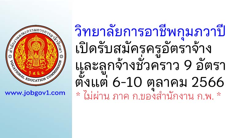 วิทยาลัยการอาชีพกุมภวาปี รับสมัครครูอัตราจ้าง และลูกจ้างชั่วคราว 9 อัตรา