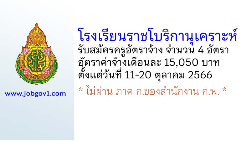 โรงเรียนราชโบริกานุเคราะห์ รับสมัครครูอัตราจ้าง จำนวน 4 อัตรา