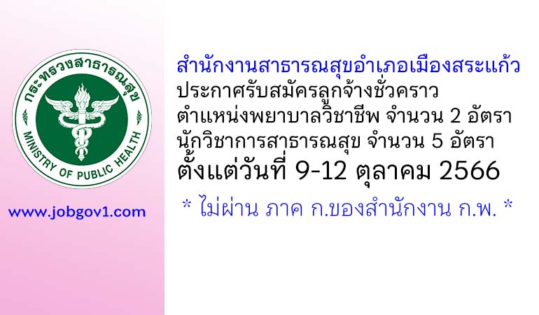 สำนักงานสาธารณสุขอำเภอเมืองสระแก้ว รับสมัครลูกจ้างชั่วคราว 7 อัตรา