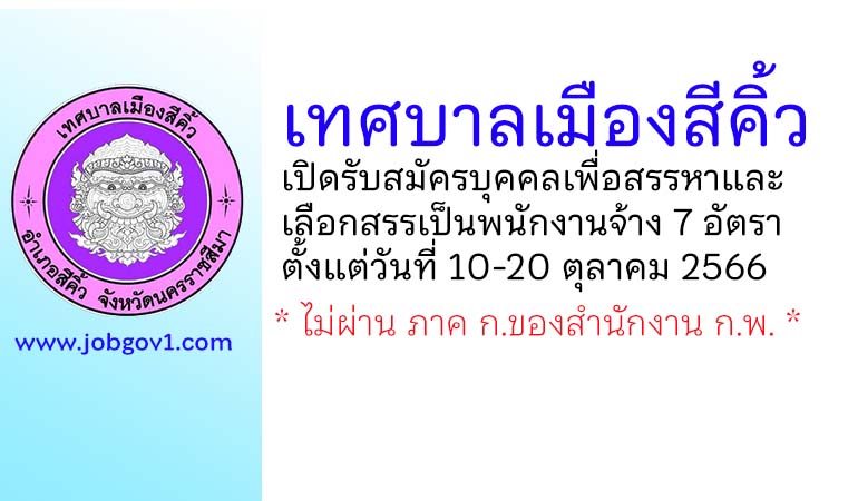 เทศบาลเมืองสีคิ้ว รับสมัครบุคคลเพื่อสรรหาและเลือกสรรเป็นพนักงานจ้าง 7 อัตรา