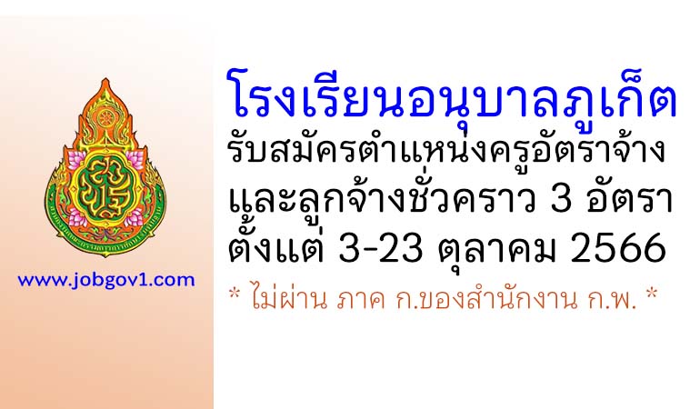 โรงเรียนอนุบาลภูเก็ต รับสมัครครูอัตราจ้าง และลูกจ้างชั่วคราว 3 อัตรา