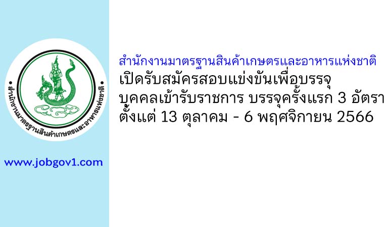 สำนักงานมาตรฐานสินค้าเกษตรและอาหารแห่งชาติ รับสมัครสอบแข่งขันเพื่อบรรจุบุคคลเข้ารับราชการ บรรจุครั้งแรก 3 อัตรา