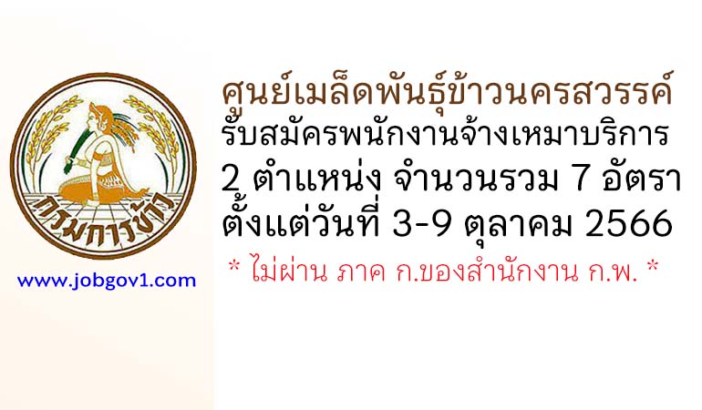 ศูนย์เมล็ดพันธุ์ข้าวนครสวรรค์ รับสมัครพนักงานจ้างเหมาบริการ 2 ตำแหน่ง 7 อัตรา