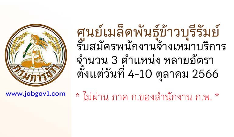 ศูนย์เมล็ดพันธุ์ข้าวบุรีรัมย์ รับสมัครพนักงานจ้างเหมาบริการ 3 ตำแหน่ง