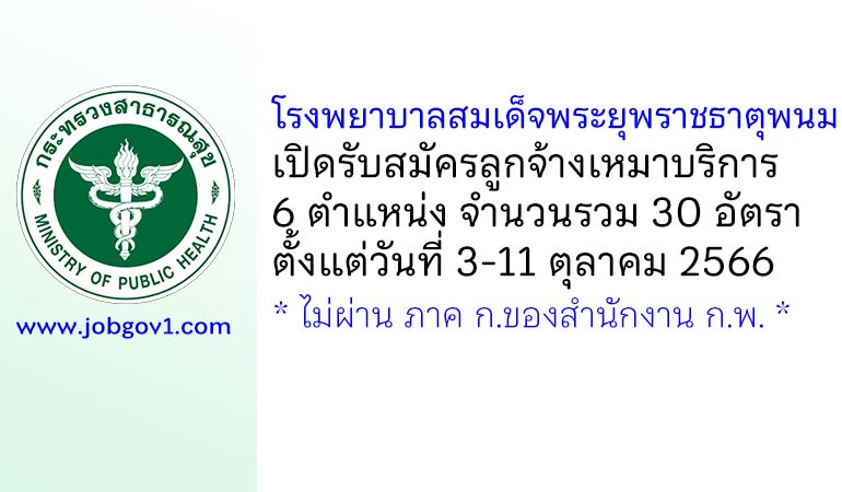 โรงพยาบาลสมเด็จพระยุพราชธาตุพนม รับสมัครลูกจ้างเหมาบริการ 6 ตำแหน่ง 30 อัตรา