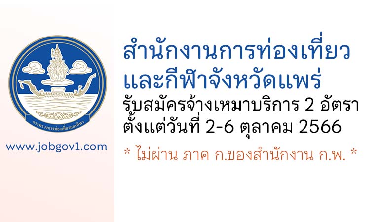 สำนักงานการท่องเที่ยวและกีฬาจังหวัดแพร่ รับสมัครจ้างเหมาบริการ 2 อัตรา