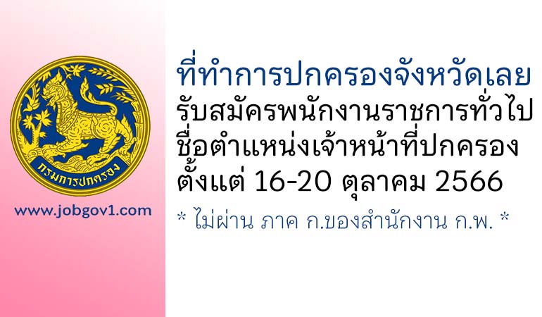 ที่ทำการปกครองจังหวัดเลย รับสมัครพนักงานราชการทั่วไป ตำแหน่งเจ้าหน้าที่ปกครอง