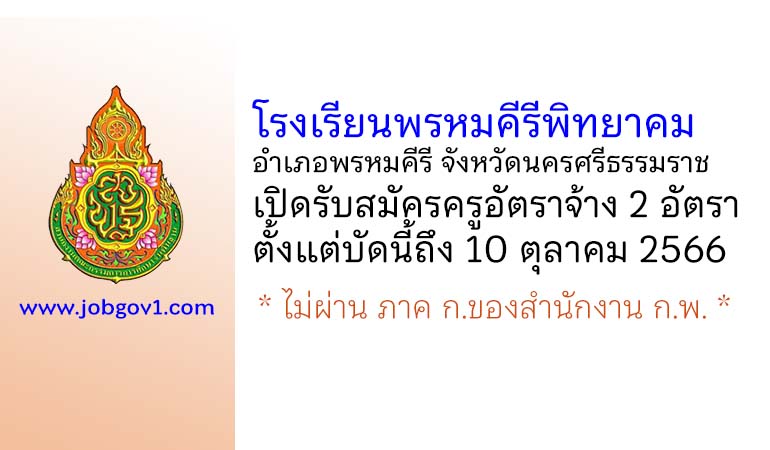 โรงเรียนพรหมคีรีพิทยาคม รับสมัครครูอัตราจ้าง 2 อัตรา