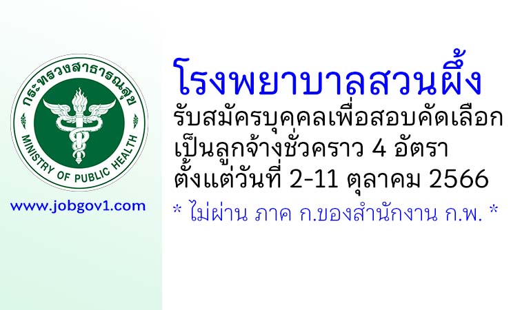 โรงพยาบาลสวนผึ้ง รับสมัครบุคคลเพื่อสอบคัดเลือกเป็นลูกจ้างชั่วคราว 4 อัตรา