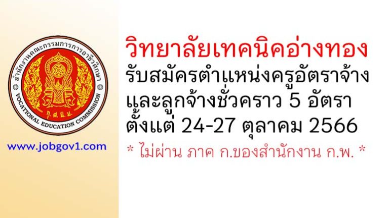 วิทยาลัยเทคนิคอ่างทอง รับสมัครครูอัตราจ้าง และลูกจ้างชั่วคราว 5 อัตรา