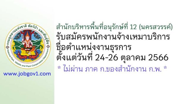 สำนักบริหารพื้นที่อนุรักษ์ที่ 12 (นครสวรรค์) รับสมัครพนักงานจ้างเหมาบริการ ตำแหน่งงานธุรการ