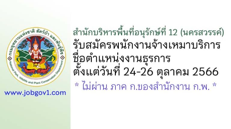 สำนักบริหารพื้นที่อนุรักษ์ที่ 12 (นครสวรรค์) รับสมัครพนักงานจ้างเหมาบริการ ตำแหน่งงานธุรการ