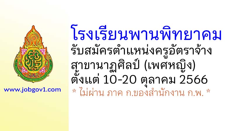 โรงเรียนพานพิทยาคม รับสมัครครูอัตราจ้าง สาขานาฏศิลป์