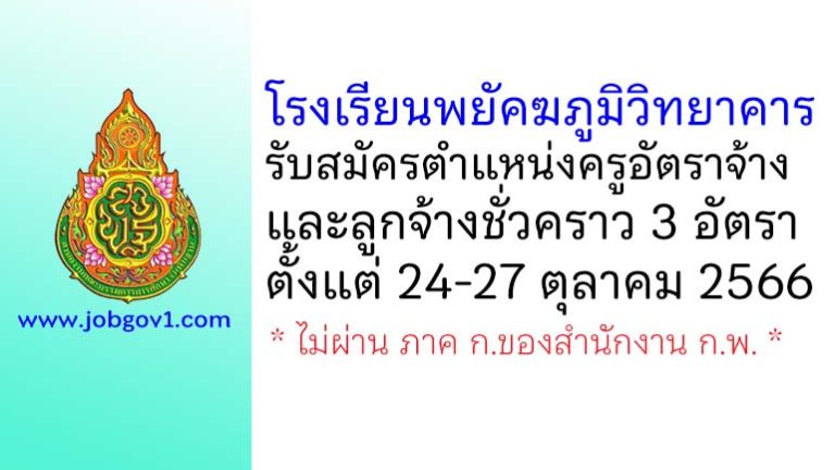 โรงเรียนพยัคฆภูมิวิทยาคาร รับสมัครครูอัตราจ้าง และลูกจ้างชั่วคราว 3 อัตรา