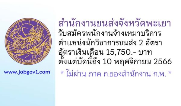 สำนักงานขนส่งจังหวัดพะเยา รับสมัครพนักงานจ้างเหมาบริการ ตำแหน่งนักวิชาการขนส่ง 2 อัตรา