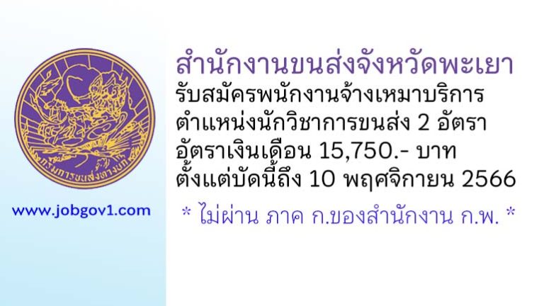 สำนักงานขนส่งจังหวัดพะเยา รับสมัครพนักงานจ้างเหมาบริการ ตำแหน่งนักวิชาการขนส่ง 2 อัตรา