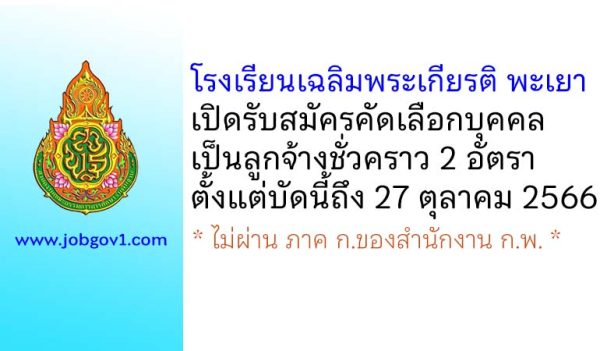 โรงเรียนเฉลิมพระเกียรติ พะเยา รับสมัครคัดเลือกบุคคลเป็นลูกจ้างชั่วคราว 2 อัตรา