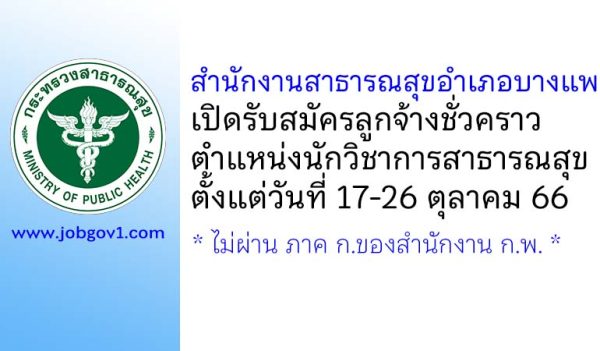 สำนักงานสาธารณสุขอำเภอบางแพ รับสมัครลูกจ้างชั่วคราว ตำแหน่งนักวิชาการสาธารณสุข