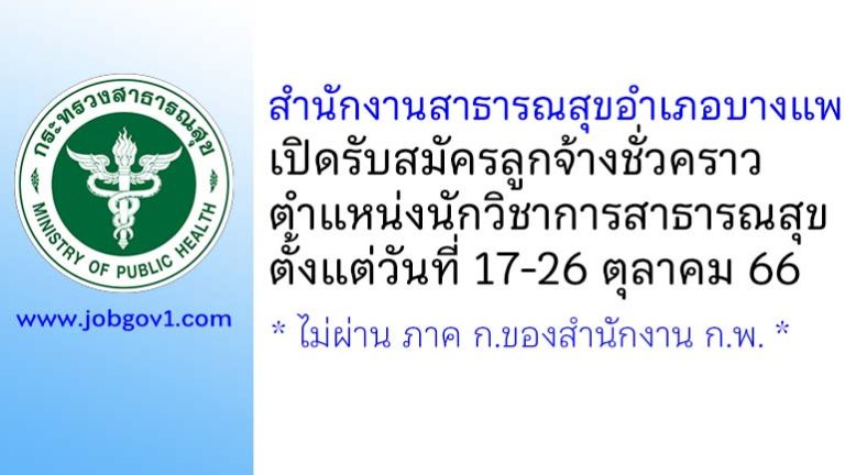 สำนักงานสาธารณสุขอำเภอบางแพ รับสมัครลูกจ้างชั่วคราว ตำแหน่งนักวิชาการสาธารณสุข