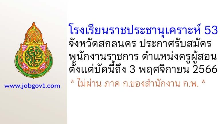 โรงเรียนราชประชานุเคราะห์ 53 จังหวัดสกลนคร รับสมัครพนักงานราชการทั่วไป ตำแหน่งครูผู้สอน