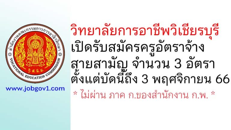 วิทยาลัยการอาชีพวิเชียรบุรี รับสมัครครูอัตราจ้าง จำนวน 3 อัตรา