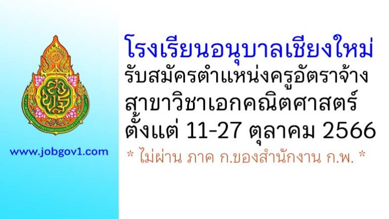 โรงเรียนอนุบาลเชียงใหม่ รับสมัครครูอัตราจ้าง วิชาคณิตศาสตร์