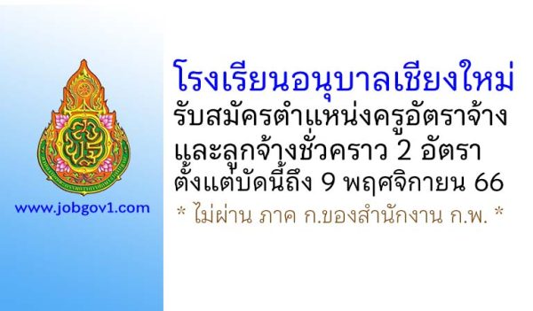 โรงเรียนอนุบาลเชียงใหม่ รับสมัครครูอัตราจ้าง และลูกจ้างชั่วคราว 2 อัตรา