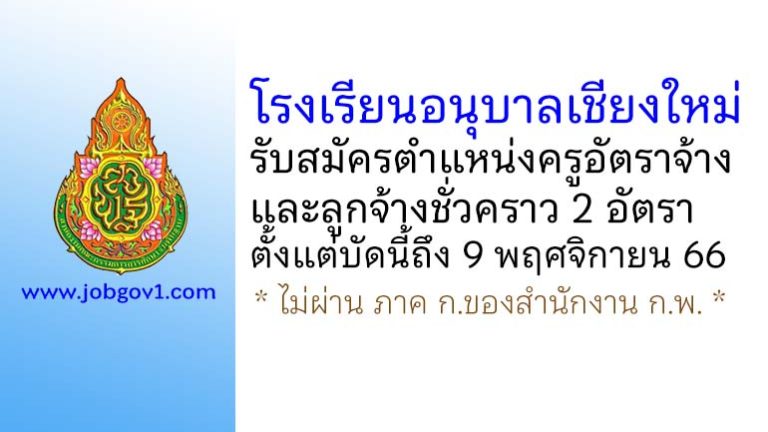 โรงเรียนอนุบาลเชียงใหม่ รับสมัครครูอัตราจ้าง และลูกจ้างชั่วคราว 2 อัตรา