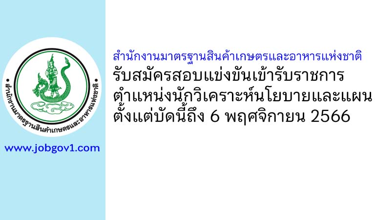 สำนักงานมาตรฐานสินค้าเกษตรและอาหารแห่งชาติ รับสมัครสอบแข่งขันเข้ารับราชการ ตำแหน่งนักวิเคราะห์นโยบายและแผนปฏิบัติการ