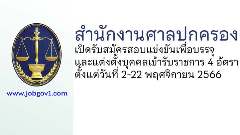 สำนักงานศาลปกครอง รับสมัครสอบแข่งขันเพื่อบรรจุและแต่งตั้งบุคคลเข้ารับราชการ 4 อัตรา