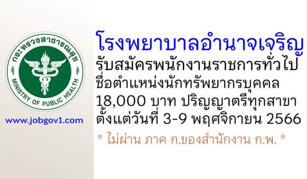 โรงพยาบาลอำนาจเจริญ รับสมัครพนักงานราชการทั่วไป ตำแหน่งนักทรัพยากรบุคคล