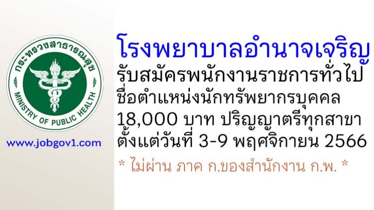 โรงพยาบาลอำนาจเจริญ รับสมัครพนักงานราชการทั่วไป ตำแหน่งนักทรัพยากรบุคคล