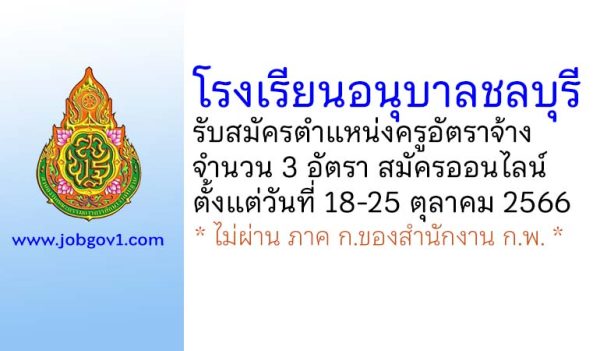 โรงเรียนอนุบาลชลบุรี รับสมัครครูอัตราจ้าง จำนวน 3 อัตรา