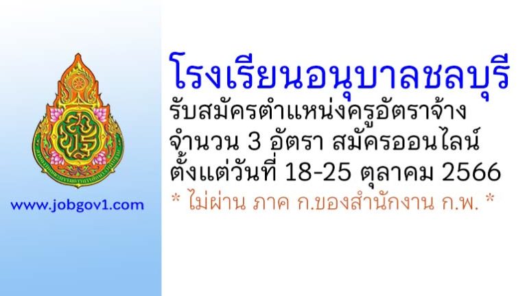 โรงเรียนอนุบาลชลบุรี รับสมัครครูอัตราจ้าง จำนวน 3 อัตรา