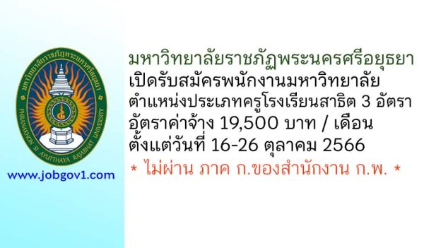 มหาวิทยาลัยราชภัฏพระนครศรีอยุธยา รับสมัครพนักงานมหาวิทยาลัย ตำแหน่งประเภทครูโรงเรียนสาธิต 3 อัตรา