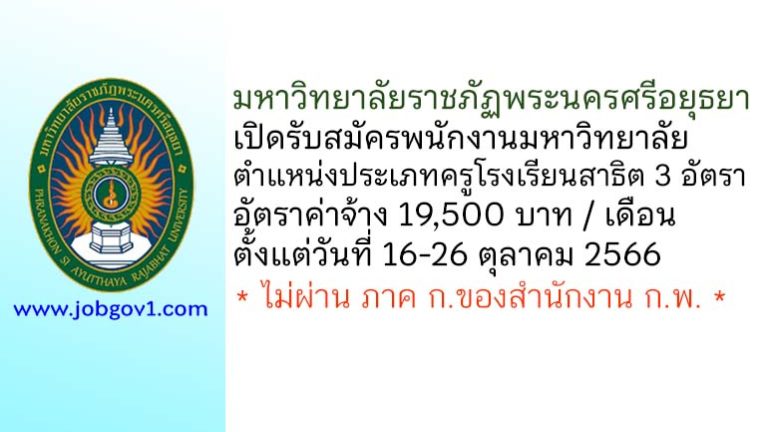 มหาวิทยาลัยราชภัฏพระนครศรีอยุธยา รับสมัครพนักงานมหาวิทยาลัย ตำแหน่งประเภทครูโรงเรียนสาธิต 3 อัตรา