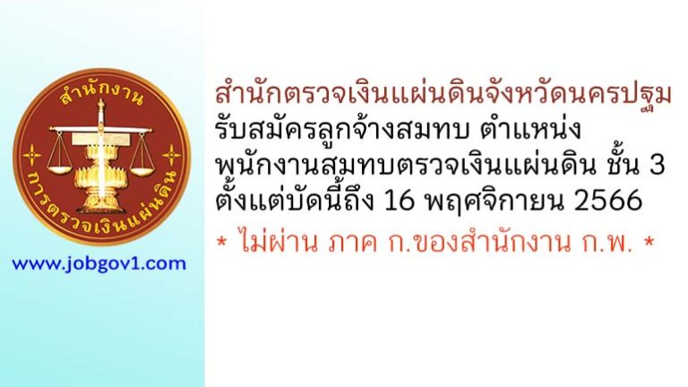 สำนักตรวจเงินแผ่นดินจังหวัดนครปฐม รับสมัครลูกจ้างสมทบ ตำแหน่งพนักงานสมทบตรวจเงินแผ่นดิน ชั้น 3