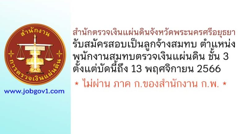 สำนักตรวจเงินแผ่นดินจังหวัดพระนครศรีอยุธยา รับสมัครลูกจ้างสมทบ ตำแหน่งพนักงานสมทบตรวจเงินแผ่นดิน ชั้น 3